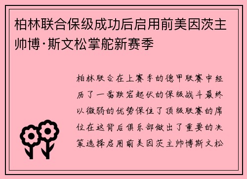 柏林联合保级成功后启用前美因茨主帅博·斯文松掌舵新赛季