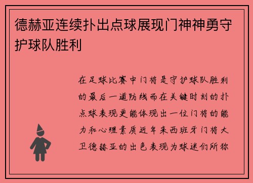 德赫亚连续扑出点球展现门神神勇守护球队胜利