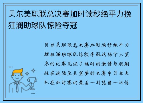 贝尔美职联总决赛加时读秒绝平力挽狂澜助球队惊险夺冠 贝尔美职联总决赛加时读秒绝平力挽狂澜助球队惊险夺冠