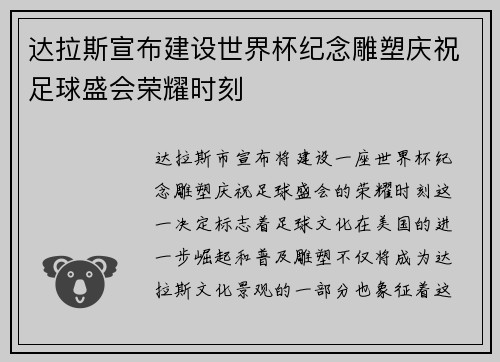 达拉斯宣布建设世界杯纪念雕塑庆祝足球盛会荣耀时刻