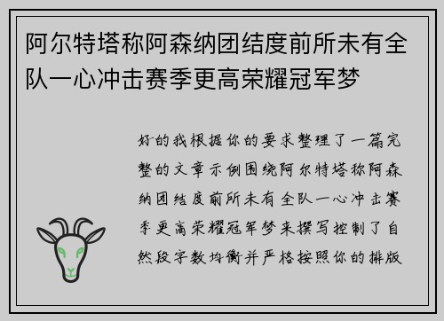 阿尔特塔称阿森纳团结度前所未有全队一心冲击赛季更高荣耀冠军梦