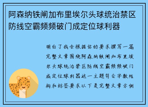 阿森纳铁闸加布里埃尔头球统治禁区防线空霸频频破门成定位球利器