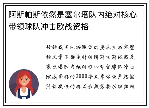 阿斯帕斯依然是塞尔塔队内绝对核心带领球队冲击欧战资格
