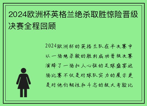 2024欧洲杯英格兰绝杀取胜惊险晋级决赛全程回顾