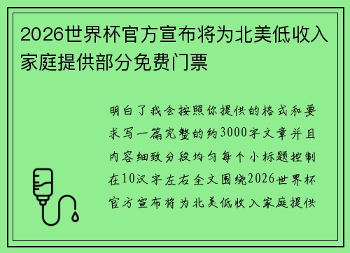 2026世界杯官方宣布将为北美低收入家庭提供部分免费门票