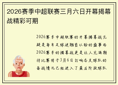2026赛季中超联赛三月六日开幕揭幕战精彩可期