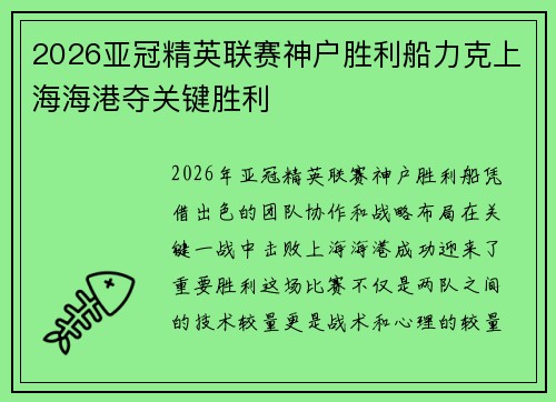 2026亚冠精英联赛神户胜利船力克上海海港夺关键胜利 2026亚冠精英联赛神户胜利船力克上海海港夺关键胜利
