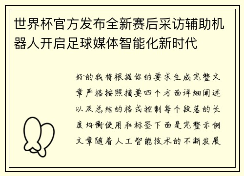 世界杯官方发布全新赛后采访辅助机器人开启足球媒体智能化新时代 世界杯官方发布全新赛后采访辅助机器人开启足球媒体智能化新时代