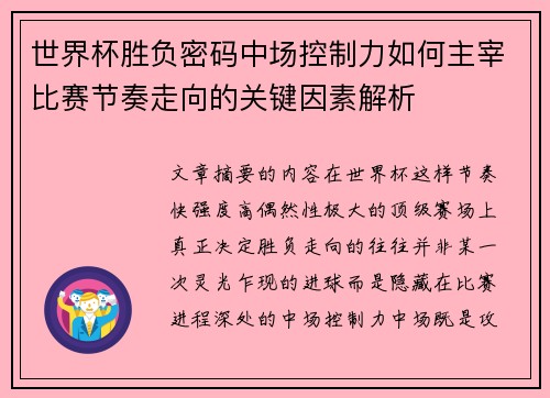 世界杯胜负密码中场控制力如何主宰比赛节奏走向的关键因素解析
