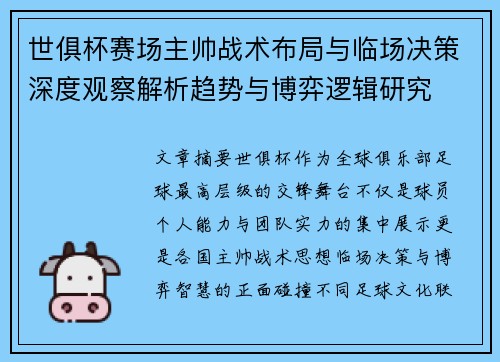 世俱杯赛场主帅战术布局与临场决策深度观察解析趋势与博弈逻辑研究 世俱杯赛场主帅战术布局与临场决策深度观察解析趋势与博弈逻辑研究