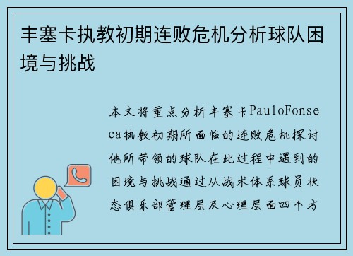 丰塞卡执教初期连败危机分析球队困境与挑战