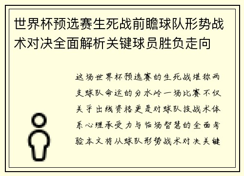 世界杯预选赛生死战前瞻球队形势战术对决全面解析关键球员胜负走向 世界杯预选赛生死战前瞻球队形势战术对决全面解析关键球员胜负走向