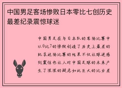 中国男足客场惨败日本零比七创历史最差纪录震惊球迷