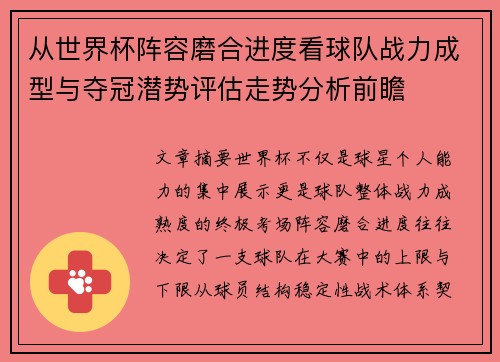 从世界杯阵容磨合进度看球队战力成型与夺冠潜势评估走势分析前瞻 从世界杯阵容磨合进度看球队战力成型与夺冠潜势评估走势分析前瞻