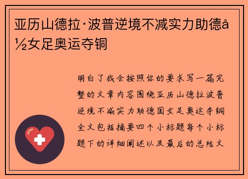 亚历山德拉·波普逆境不减实力助德国女足奥运夺铜 亚历山德拉·波普逆境不减实力助德国女足奥运夺铜