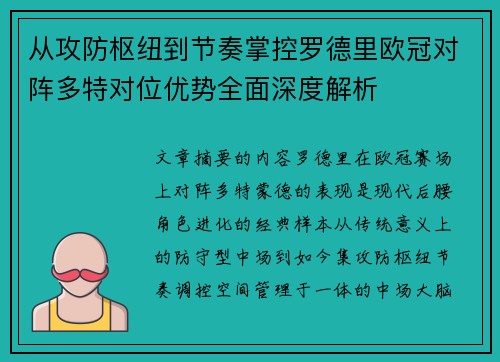 从攻防枢纽到节奏掌控罗德里欧冠对阵多特对位优势全面深度解析 从攻防枢纽到节奏掌控罗德里欧冠对阵多特对位优势全面深度解析