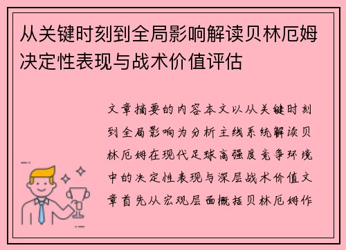 从关键时刻到全局影响解读贝林厄姆决定性表现与战术价值评估 从关键时刻到全局影响解读贝林厄姆决定性表现与战术价值评估