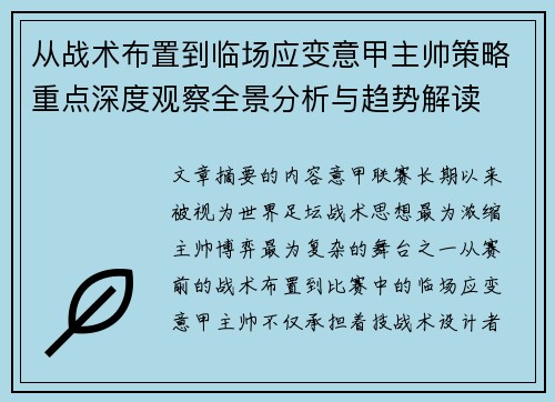 从战术布置到临场应变意甲主帅策略重点深度观察全景分析与趋势解读 从战术布置到临场应变意甲主帅策略重点深度观察全景分析与趋势解读