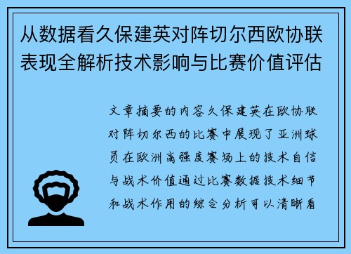 从数据看久保建英对阵切尔西欧协联表现全解析技术影响与比赛价值评估 从数据看久保建英对阵切尔西欧协联表现全解析技术影响与比赛价值评估
