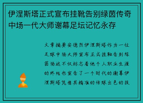 伊涅斯塔正式宣布挂靴告别绿茵传奇中场一代大师谢幕足坛记忆永存