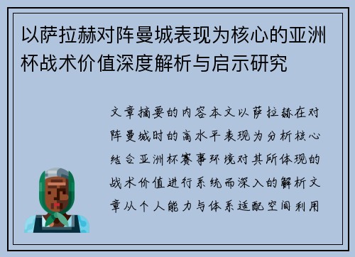 以萨拉赫对阵曼城表现为核心的亚洲杯战术价值深度解析与启示研究