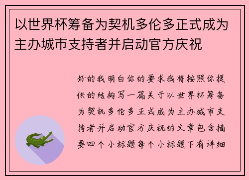 以世界杯筹备为契机多伦多正式成为主办城市支持者并启动官方庆祝