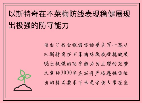 以斯特奇在不莱梅防线表现稳健展现出极强的防守能力