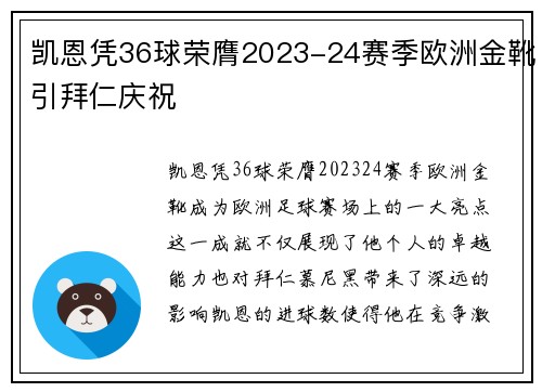 凯恩凭36球荣膺2023-24赛季欧洲金靴引拜仁庆祝