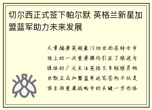 切尔西正式签下帕尔默 英格兰新星加盟蓝军助力未来发展 切尔西正式签下帕尔默 英格兰新星加盟蓝军助力未来发展