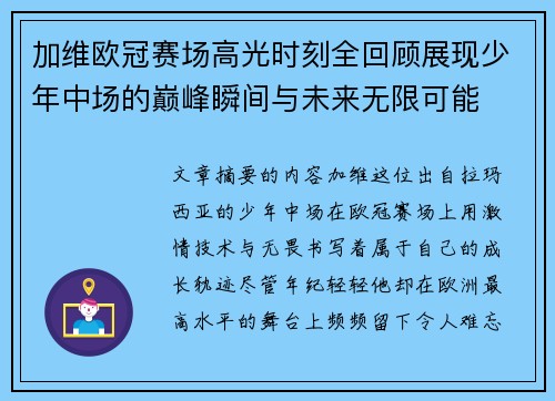加维欧冠赛场高光时刻全回顾展现少年中场的巅峰瞬间与未来无限可能