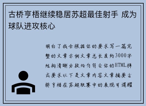 古桥亨梧继续稳居苏超最佳射手 成为球队进攻核心