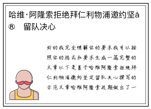 哈维·阿隆索拒绝拜仁利物浦邀约坚定留队决心
