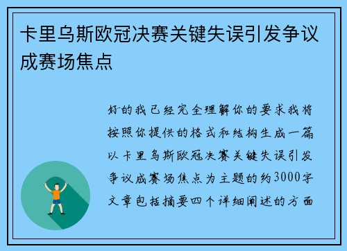 卡里乌斯欧冠决赛关键失误引发争议成赛场焦点