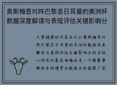 奥斯梅恩对阵巴黎圣日耳曼的美洲杯数据深度解读与表现评估关键影响分析 奥斯梅恩对阵巴黎圣日耳曼的美洲杯数据深度解读与表现评估关键影响分析