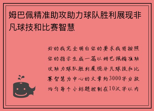 姆巴佩精准助攻助力球队胜利展现非凡球技和比赛智慧