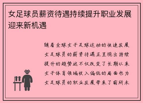 女足球员薪资待遇持续提升职业发展迎来新机遇