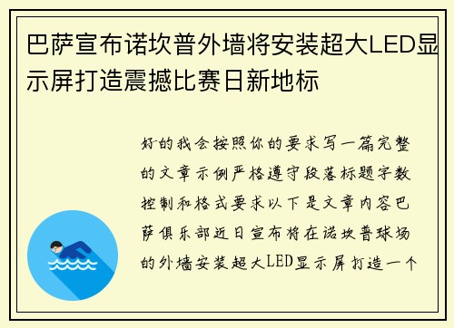 巴萨宣布诺坎普外墙将安装超大LED显示屏打造震撼比赛日新地标 巴萨宣布诺坎普外墙将安装超大LED显示屏打造震撼比赛日新地标
