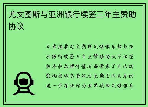 尤文图斯与亚洲银行续签三年主赞助协议