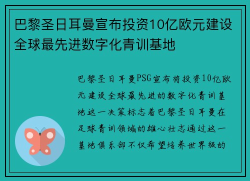 巴黎圣日耳曼宣布投资10亿欧元建设全球最先进数字化青训基地