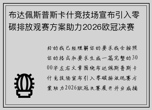 布达佩斯普斯卡什竞技场宣布引入零碳排放观赛方案助力2026欧冠决赛 布达佩斯普斯卡什竞技场宣布引入零碳排放观赛方案助力2026欧冠决赛