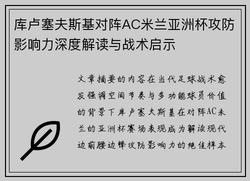 库卢塞夫斯基对阵AC米兰亚洲杯攻防影响力深度解读与战术启示