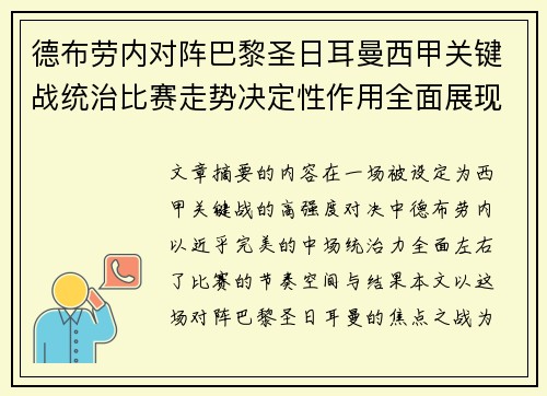 德布劳内对阵巴黎圣日耳曼西甲关键战统治比赛走势决定性作用全面展现 德布劳内对阵巴黎圣日耳曼西甲关键战统治比赛走势决定性作用全面展现