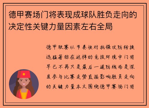 德甲赛场门将表现成球队胜负走向的决定性关键力量因素左右全局