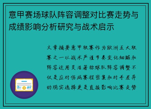 意甲赛场球队阵容调整对比赛走势与成绩影响分析研究与战术启示