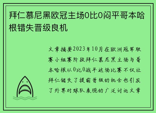 拜仁慕尼黑欧冠主场0比0闷平哥本哈根错失晋级良机
