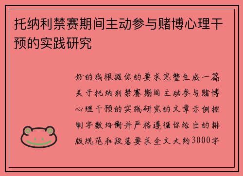 托纳利禁赛期间主动参与赌博心理干预的实践研究 托纳利禁赛期间主动参与赌博心理干预的实践研究