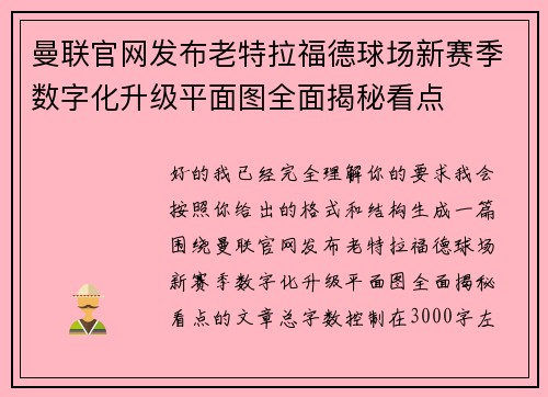 曼联官网发布老特拉福德球场新赛季数字化升级平面图全面揭秘看点 曼联官网发布老特拉福德球场新赛季数字化升级平面图全面揭秘看点