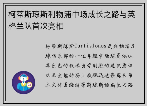 柯蒂斯琼斯利物浦中场成长之路与英格兰队首次亮相 柯蒂斯琼斯利物浦中场成长之路与英格兰队首次亮相