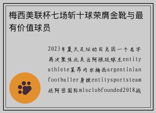 梅西美联杯七场斩十球荣膺金靴与最有价值球员 梅西美联杯七场斩十球荣膺金靴与最有价值球员