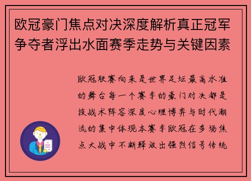 欧冠豪门焦点对决深度解析真正冠军争夺者浮出水面赛季走势与关键因素 欧冠豪门焦点对决深度解析真正冠军争夺者浮出水面赛季走势与关键因素